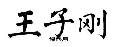 翁闿运王子刚楷书个性签名怎么写