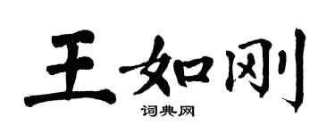 翁闿运王如刚楷书个性签名怎么写