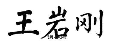翁闿运王岩刚楷书个性签名怎么写