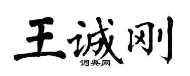 翁闿运王诚刚楷书个性签名怎么写