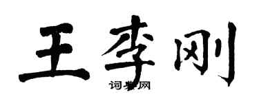 翁闿运王李刚楷书个性签名怎么写