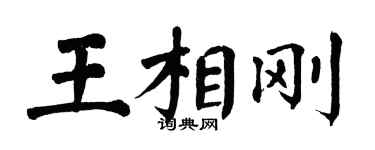 翁闿运王相刚楷书个性签名怎么写
