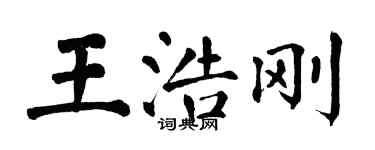 翁闿运王浩刚楷书个性签名怎么写