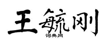 翁闿运王毓刚楷书个性签名怎么写
