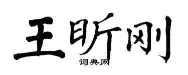 翁闿运王昕刚楷书个性签名怎么写