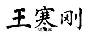 翁闿运王寒刚楷书个性签名怎么写