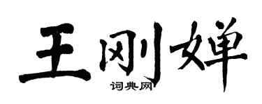 翁闿运王刚婵楷书个性签名怎么写