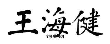 翁闿运王海健楷书个性签名怎么写