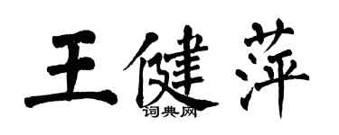 翁闿运王健萍楷书个性签名怎么写