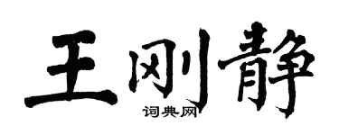 翁闿运王刚静楷书个性签名怎么写
