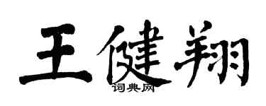 翁闿运王健翔楷书个性签名怎么写