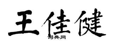 翁闿运王佳健楷书个性签名怎么写