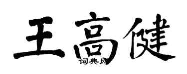 翁闿运王高健楷书个性签名怎么写