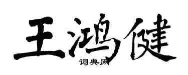 翁闿运王鸿健楷书个性签名怎么写