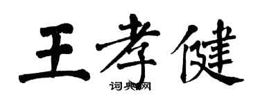 翁闿运王孝健楷书个性签名怎么写