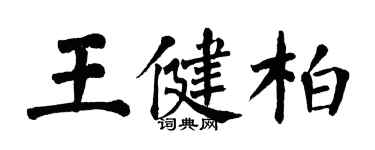 翁闿运王健柏楷书个性签名怎么写