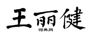 翁闿运王丽健楷书个性签名怎么写