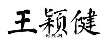 翁闿运王颖健楷书个性签名怎么写
