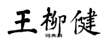 翁闿运王柳健楷书个性签名怎么写