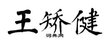 翁闿运王矫健楷书个性签名怎么写