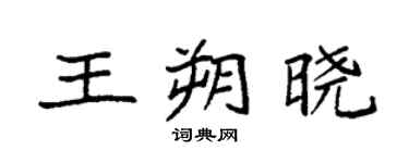 袁强王朔晓楷书个性签名怎么写