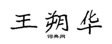 袁强王朔华楷书个性签名怎么写