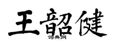 翁闿运王韶健楷书个性签名怎么写