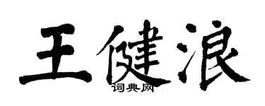 翁闿运王健浪楷书个性签名怎么写