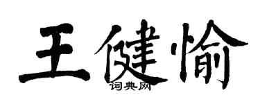 翁闿运王健愉楷书个性签名怎么写