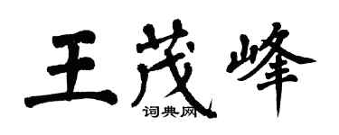 翁闿运王茂峰楷书个性签名怎么写
