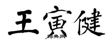 翁闿运王寅健楷书个性签名怎么写