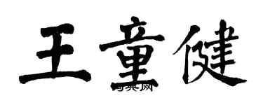 翁闿运王童健楷书个性签名怎么写