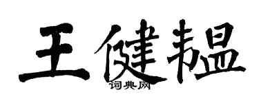 翁闿运王健韫楷书个性签名怎么写