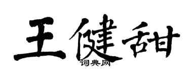 翁闿运王健甜楷书个性签名怎么写