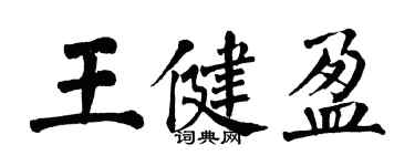 翁闿运王健盈楷书个性签名怎么写