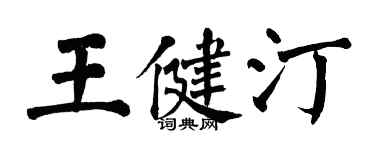 翁闿运王健汀楷书个性签名怎么写