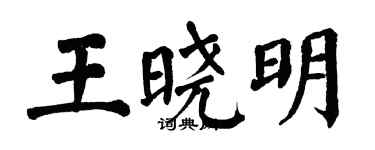 翁闿运王晓明楷书个性签名怎么写