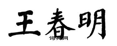 翁闿运王春明楷书个性签名怎么写