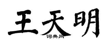 翁闿运王天明楷书个性签名怎么写