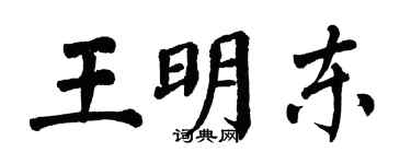 翁闿运王明东楷书个性签名怎么写