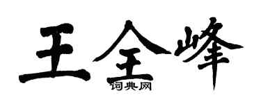 翁闿运王全峰楷书个性签名怎么写