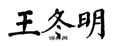 翁闿运王冬明楷书个性签名怎么写