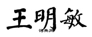 翁闿运王明敏楷书个性签名怎么写