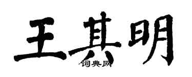 翁闿运王其明楷书个性签名怎么写