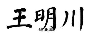 翁闿运王明川楷书个性签名怎么写