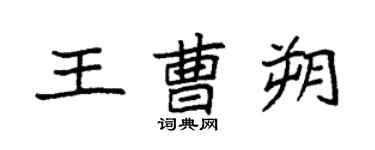 袁强王曹朔楷书个性签名怎么写