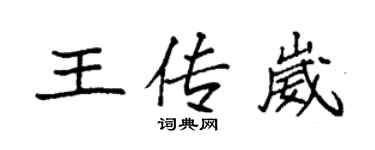 袁强王传崴楷书个性签名怎么写