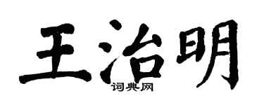 翁闿运王治明楷书个性签名怎么写