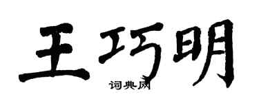 翁闿运王巧明楷书个性签名怎么写