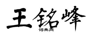 翁闿运王铭峰楷书个性签名怎么写